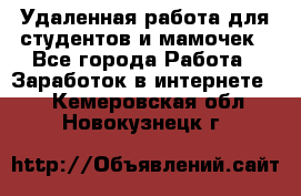 Удаленная работа для студентов и мамочек - Все города Работа » Заработок в интернете   . Кемеровская обл.,Новокузнецк г.